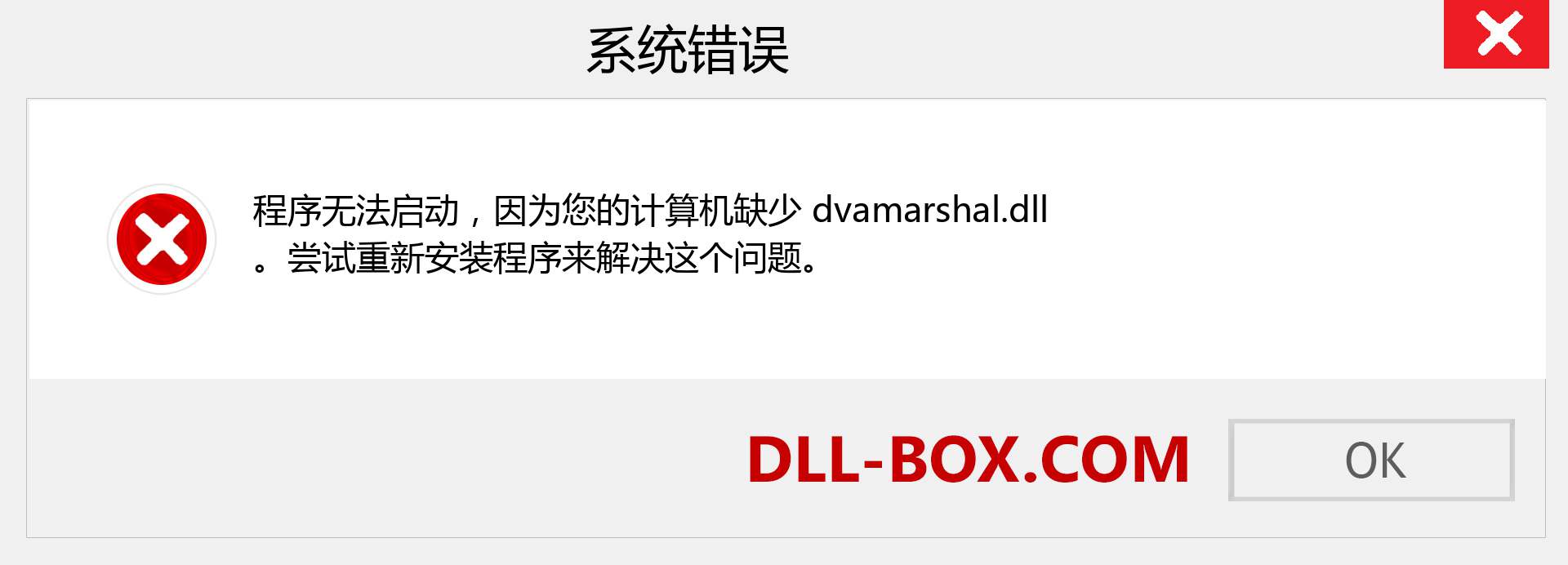 dvamarshal.dll 文件丢失？。 适用于 Windows 7、8、10 的下载 - 修复 Windows、照片、图像上的 dvamarshal dll 丢失错误